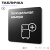 Табличка Холодильная камера, на дверь и стену, навигационная и информационная, серия CONCEPT, 18х18 см, Айдентика Технолоджи