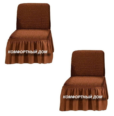 Чехол на два кресла, без подлокотников коричневый