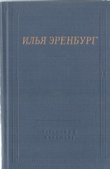 Эренбург. Стихотворения