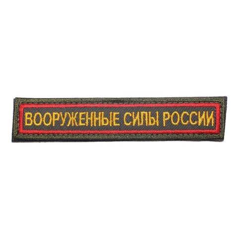 Нашивка вышитая Вооруженные силы России с липучкой (олива, кант красный)