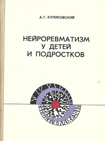 Нейроревматизм у детей и подростков
