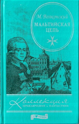 Мальтийская цепь