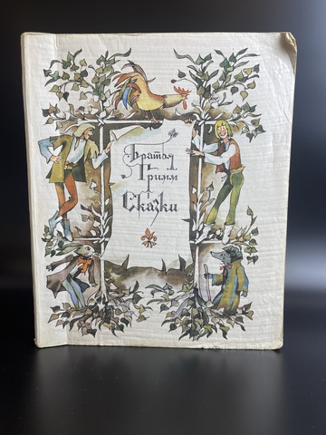 Книга Братья Гримм Сказки, худ.Э. Горохова, СССР 1978 год