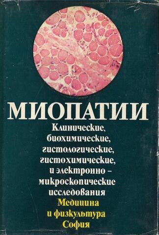 Миопатии. Клинические, биохимические, гистологические, гистохимические и электронномикроскопические исследования
