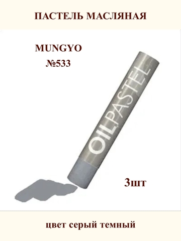 Пастель масляная MUNGYO №533 (3шт)