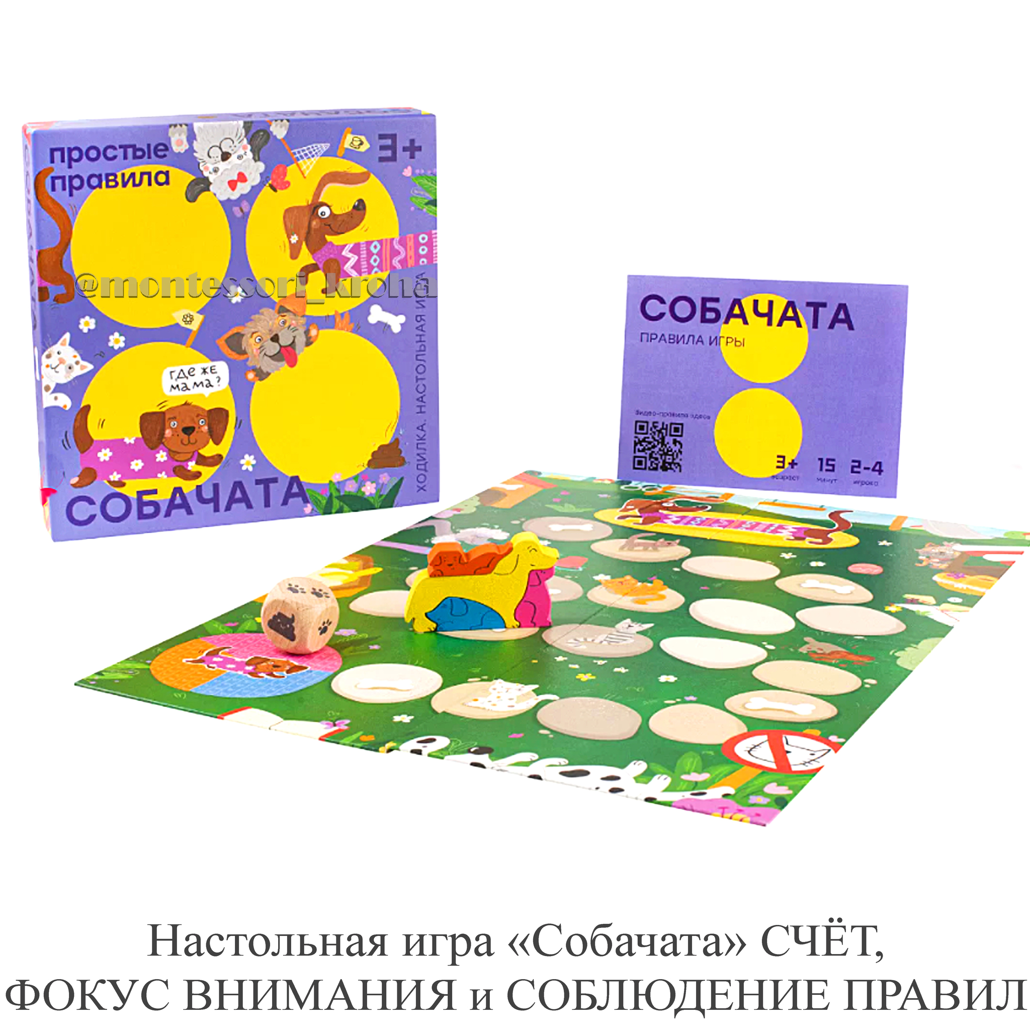 Настольная игра «Собачата» ФОКУС ВНИМАНИЯ, СЧЁТ и СОБЛЮДЕНИЕ ПРАВИЛ –  купить за 1290 руб | Монтессори Кроха