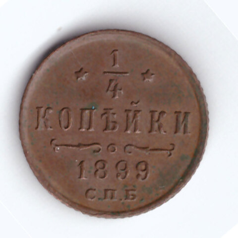 1/4 КОПЕЙКИ. НИКОЛАЙ II. СПБ. 1899 ГОДА XF