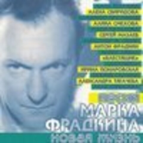 Марк Фрадкин - Новая жизнь. Песни - 1998