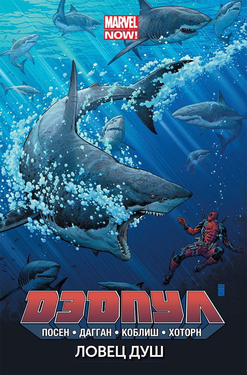 Купить комикс «Дэдпул. Том 2. Ловец душ» по выгодной цене в магазине  комиксов «Comic Street»