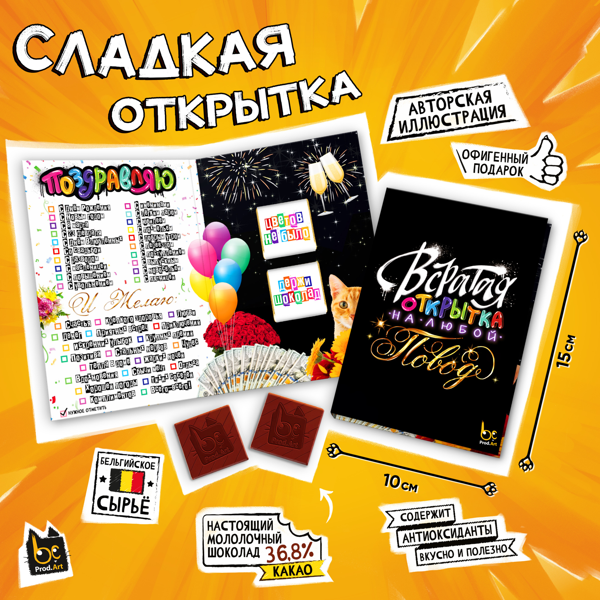 
Сладкая открытка, НА ЛЮБОЙ ПОВОД, молочный шоколад, 10 г., TM Prod.Art