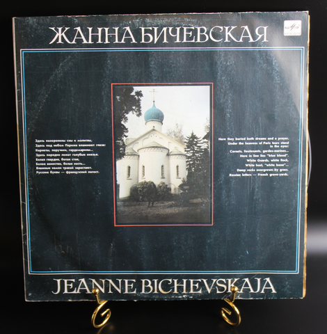 Жанна Бичевская виниловая пластинка 12 дюймов LP "Поручик Голицын. Ностальгическая. Прощальная...", СССР Мелодия 1989 год