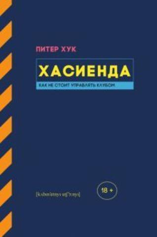 Хасиенда. Как не стоит управлять клубом | Хук П.