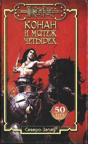 Конан и мятеж четырех