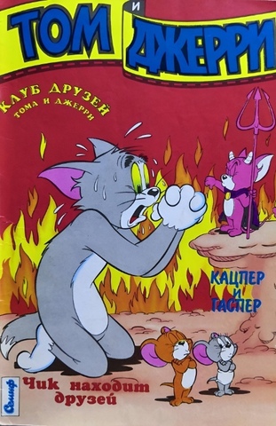 Том и Джерри №4 (Б/У)