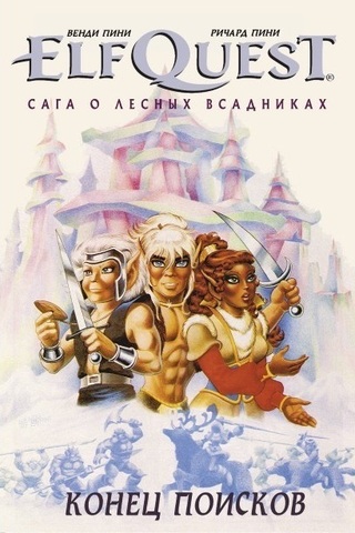 Эльфквест ElfQuest: Сага о лесных всадниках. Книга 4: Конец поисков (Б/У)