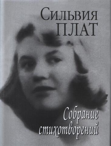 Собрание стихотворений. В редакции Теда Хьюза