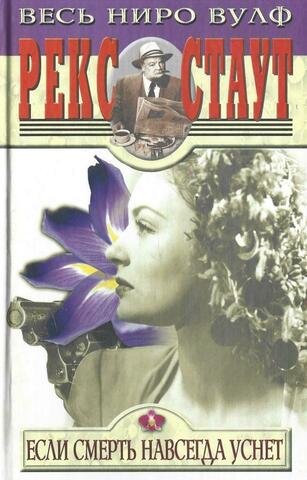 Если смерть навсегда уснет