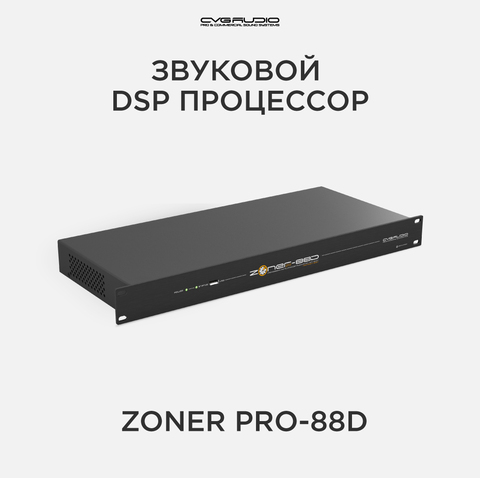 CVGAUDIO ZONER pro-88D