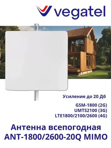 Антенна 4G 3G 2G ANT-1800/2600-20Q MIMO всепогодная