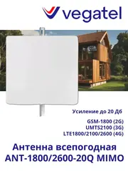 Антенна 4G 3G 2G ANT-1800/2600-20Q MIMO всепогодная