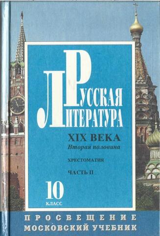 Русская литература XIX века (вторая половина). Учебная хрестоматия для 10 кл. Ч.2