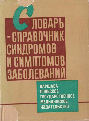 Словарь-справочник синдромов и симптомов заболеваний