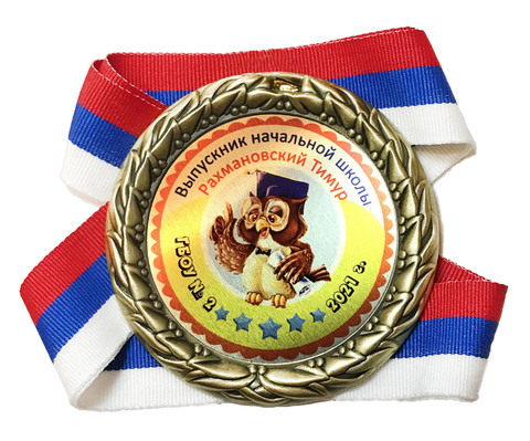 Медаль выпускник начальной школы индивидуальная с номером школы, класса и именем (Совушка)
