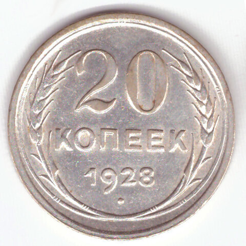 20 копеек 1928 г. СССР. XF (1)