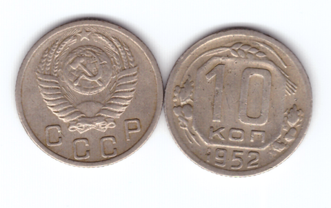 10 копеек 1952 года. VF