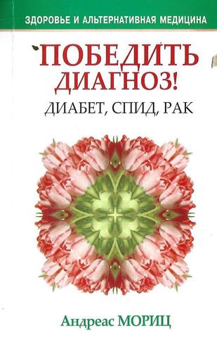 Победить диагноз! Диабет, СПИД, рак..