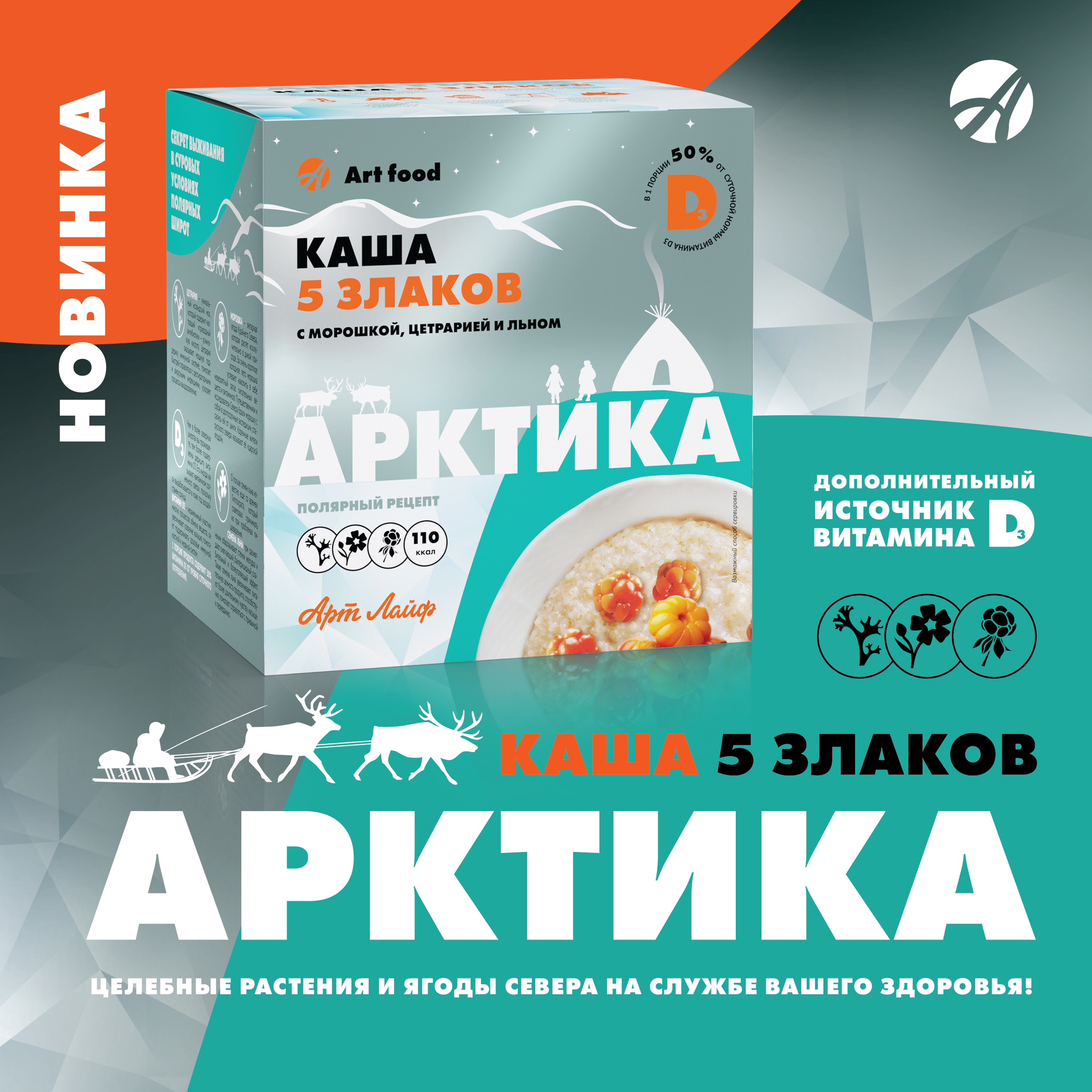 Каша Арктика, с морошкой, цетрарией и льном – купить по лучшей цене с  доставкой по Санкт-Петербургу и России от Арт Лайф | Интернет-магазин  «A-Life.ru»