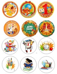 Печать на съедобной бумаге 1 сентября №2