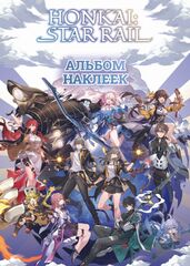 Альбом наклеек Honkai: Star Rail (белый)