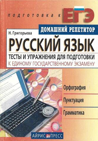 Русский язык. Тесты и упражнения для подготовки к ЕГЭ