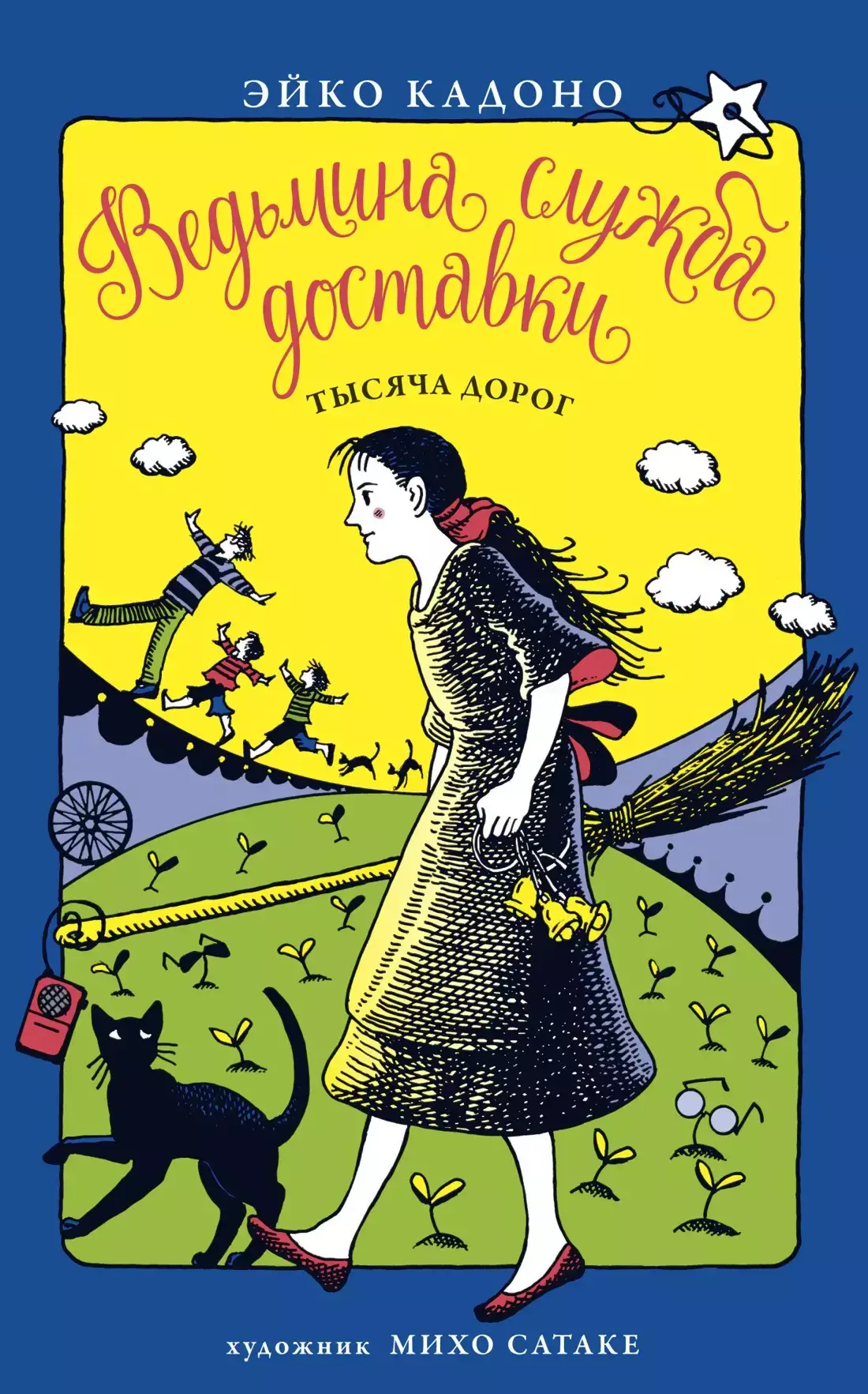 Ведьмина служба доставки. Книги 6. Тысяча дорог» за 480 ₽ – купить за 480 ₽  в интернет-магазине «Книжки с Картинками»