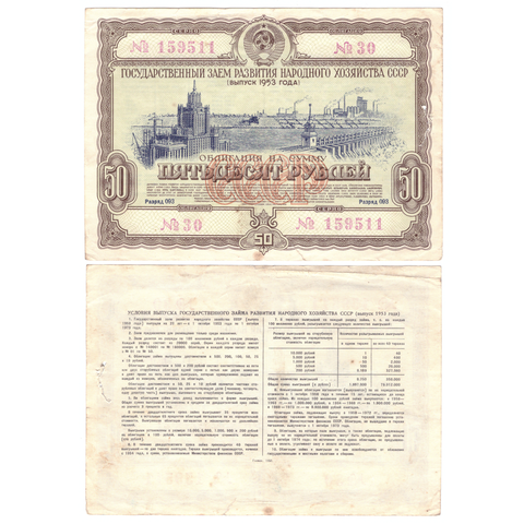 Облигация 50 рублей гос. заем 1953 г. 30 серия 159511. VF