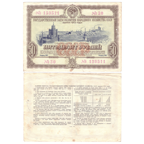 Облигация 50 рублей гос. заем 1953 г. 30 серия159511. VF