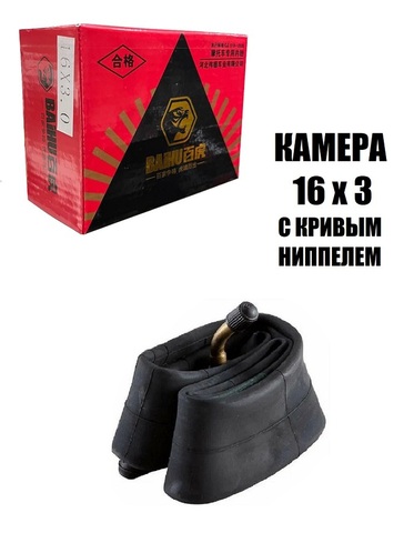 Камера 16х3.0 с кривым ниппелем