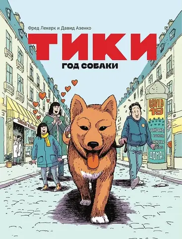 Тики: Год собаки
