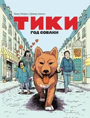 Тики: Год собаки