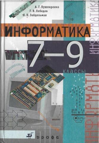 Информатика. 7-9 классы