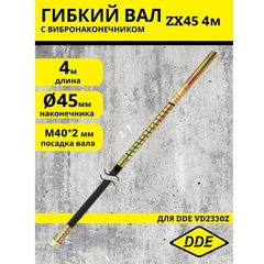 Вал гибкий с вибронаконечником DDE ZX45 4 м к VD2330Z (241-727)