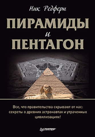 Пирамиды и Пентагон. Правительственные секреты, поиски таинственных следов, древние астронавты и утраченные цивилизации