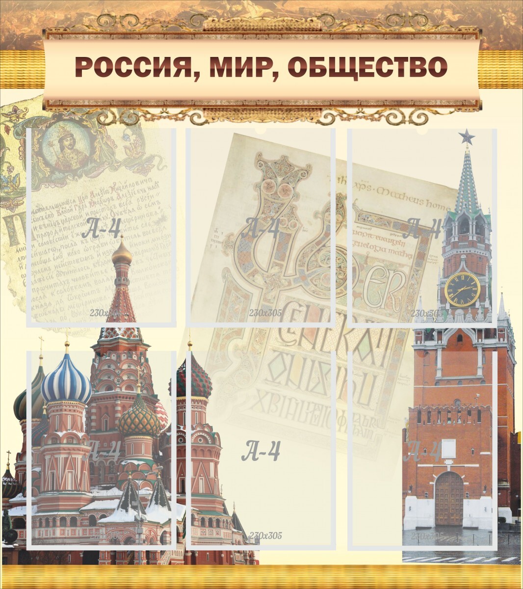 Стенд знание российского общества в школе. Российское общество знание стенд. Российское общество знание стенд в школе.