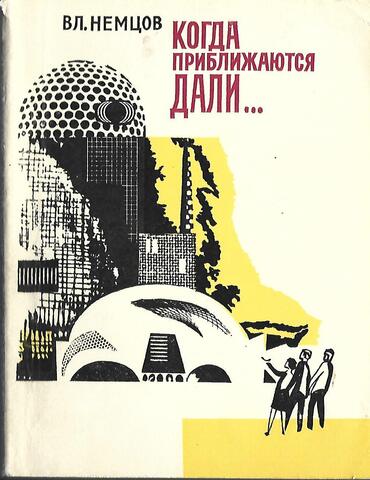 Когда приближаются дали….