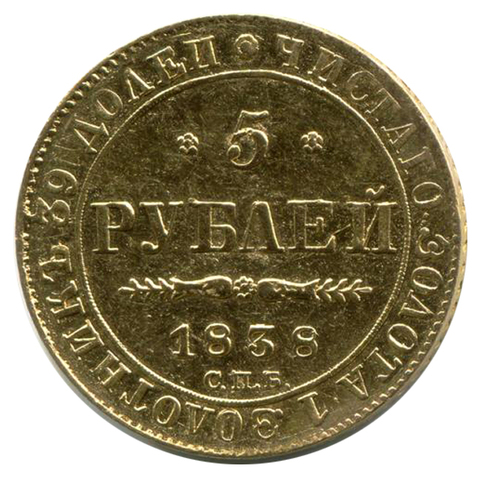 5 рублей Николай I. СПБ-ПД. 1838 год. Золото. XF-AU