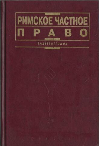 Римское частное право
