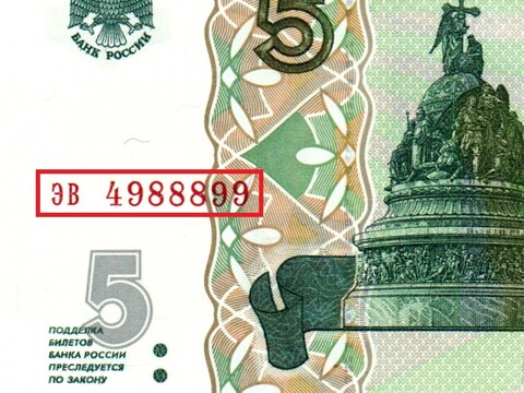 Банкнота 5 рублей 1997 г. Красивый номер ЭВ 4988899. Пресс UNC