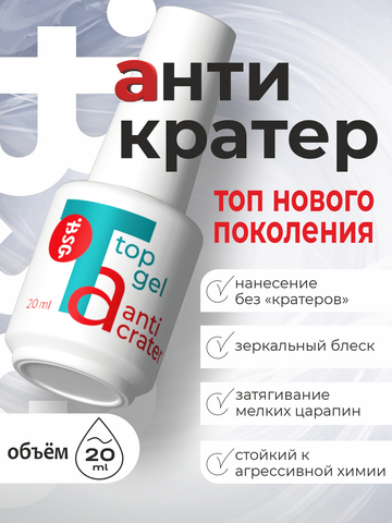 BSG Топ Anticrater (Антикратер) 20 мл
