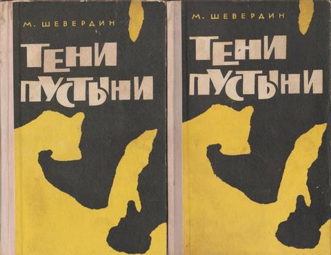 Тени пустыни. В 2-х томах